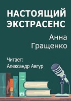 Обложка произведения Настоящий экстрасенс