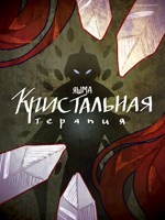 Обложка произведения Кристальная терапия