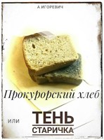 Обложка произведения Прокурорский хлеб, или Тень Старичка