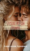 Обложка произведения Сердце всегда громче