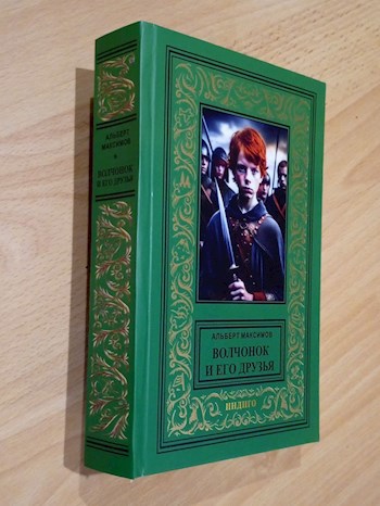 Обложка произведения Волчонок и его друзья. Книга вторая. Новые друзья и новые враги