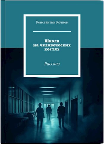 Обложка произведения Школа на человеческих костях