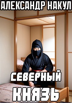 Обложка произведения Северный князь