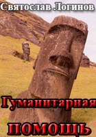 Обложка произведения Гуманитарная помощь