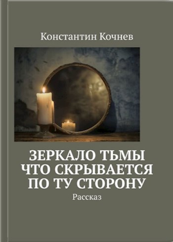 Обложка произведения Зеркало Тьмы: Что скрывается по ту сторону