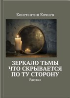 Обложка произведения Зеркало Тьмы: Что скрывается по ту сторону