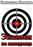 Обложка произведения Экзамен на попаданца