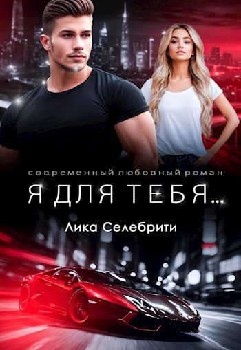 Обложка произведения Я для тебя...