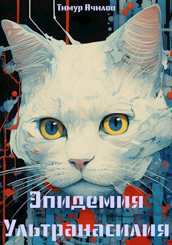 Обложка произведения Эпидемия ультранасилия