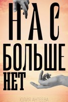 Обложка произведения Нас больше нет