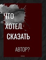 Обложка произведения Что хотел сказать автор?