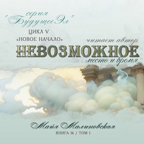 Обложка произведения Невозможное том 1 аудио