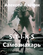 Обложка произведения S-T-I-K-S Самознахарь