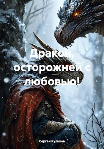 Обложка произведения Дракон, осторожней с любовью!