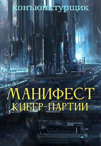 Обложка произведения Манифест кибернетической партии