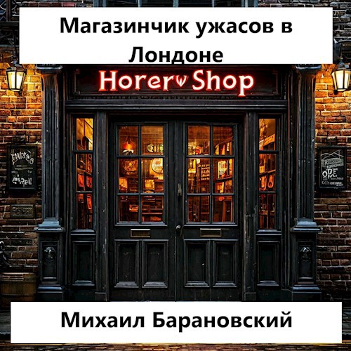 Обложка произведения Магазинчик ужасов в Лондоне