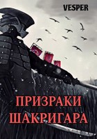 Обложка произведения Призраки Шакригара