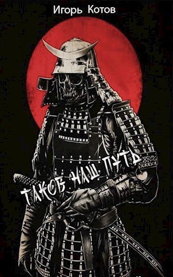 Обложка произведения Таков наш путь