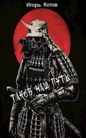 Обложка произведения Таков наш путь