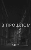 Обложка произведения В прошлом