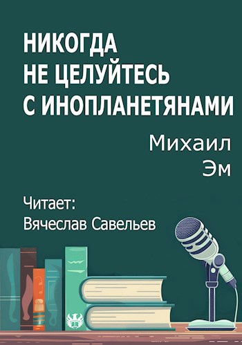 Обложка произведения Никогда не целуйтесь с инопланетянами