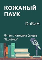 Обложка произведения Кожаный паук