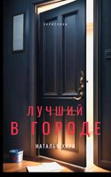 Обложка произведения Лучший в городе