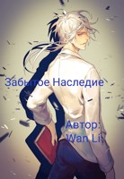 Обложка произведения Забытое Наследие