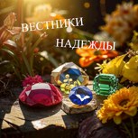 Обложка произведения Вестники надежды