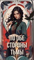 Обложка произведения По обе стороны тьмы
