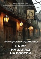 Обложка произведения Занудное попаданство: На юг, на запад, на восток