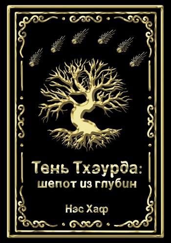 Обложка произведения Тень Тхэурда: шепот из глубин