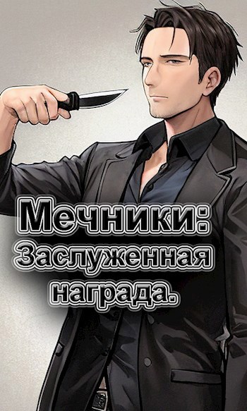 Обложка произведения Мечники: Заслуженная награда