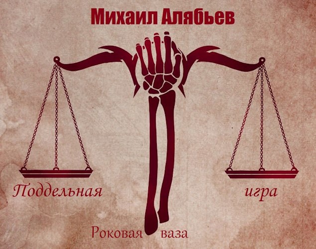 Обложка произведения Роковая ваза