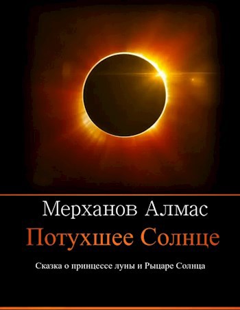 Обложка произведения Потухшее Солнце