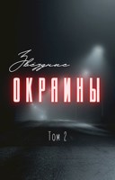 Обложка произведения Звездные окраины. Книга 2