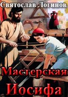 Обложка произведения Мастерская Иосифа