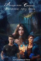 Обложка произведения Академия Стихий. Артефакт через время