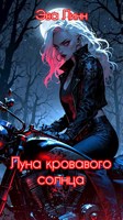 Обложка произведения Луна кровавого солнца