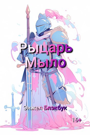Обложка произведения Рыцарь Мыло