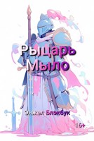 Обложка произведения Рыцарь Мыло