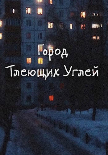 Обложка произведения Город Тлеющих Углей