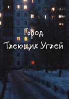 Обложка произведения Город Тлеющих Углей