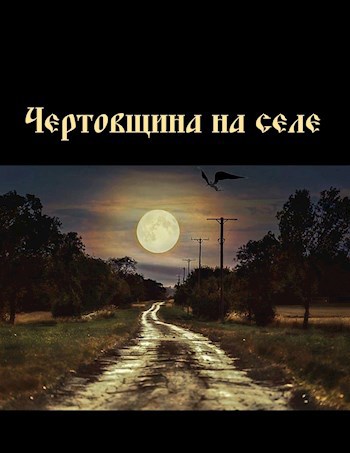 Обложка произведения Чертовщина на селе