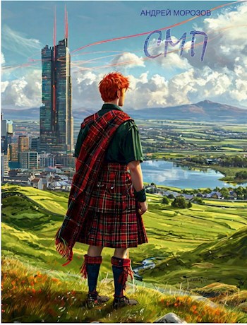 Обложка книги «СМП»