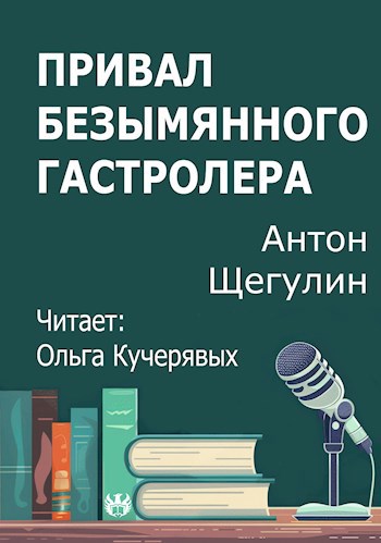 Обложка произведения Привал безымянного гастролера