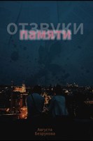 Обложка произведения Отзвуки памяти