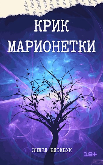 Обложка произведения Крик Марионетки
