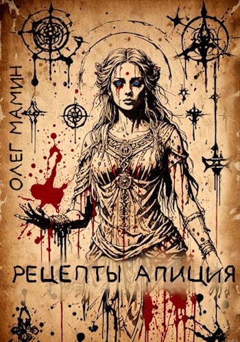 Обложка произведения Рецепты Апиция. Миссия (III)