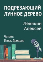 Обложка произведения Подрезающий лунное дерево